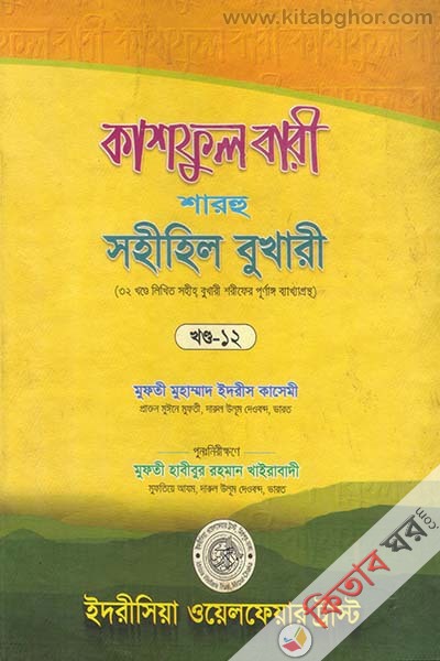 kashful bari sharhu sahihil bukhari 12 (কাশফুল বারী শারহু সহীহিল বুখারী (খণ্ড-১২))