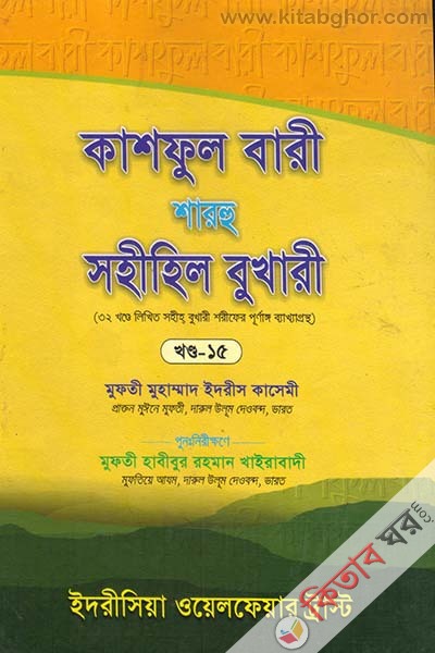 kashful bari sharhu sahihil bukhari 15 (কাশফুল বারী শারহু সহীহিল বুখারী (খণ্ড-১৫))