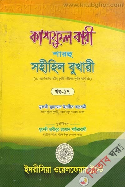kashful bari sharhu sahihil bukhari 17 (কাশফুল বারী শারহু সহীহিল বুখারী (খণ্ড-১৭))