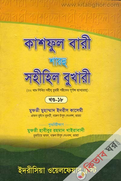 kashful bari sharhu sahihil bukhari18 (কাশফুল বারী শারহু সহীহিল বুখারী (খণ্ড-১৮))