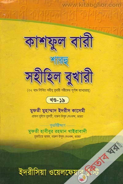 kashful bari sharhu sahihil bukhari 19 (কাশফুল বারী শারহু সহীহিল বুখারী (খণ্ড-১৯))