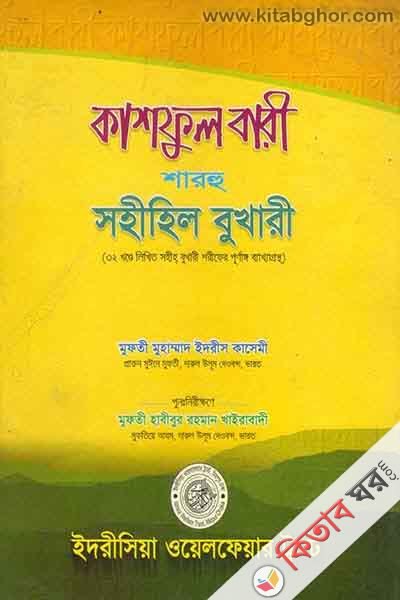 kashful bari sharhu sahihil bukhari 25 (কাশফুল বারী শারহু সহীহিল বুখারী (খণ্ড-২৫))