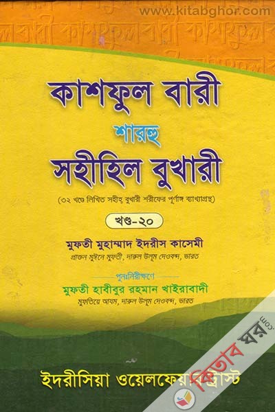 kashful bari sharhu sahihil bukhari20 (কাশফুল বারী শারহু সহীহিল বুখারী (খণ্ড-২০))