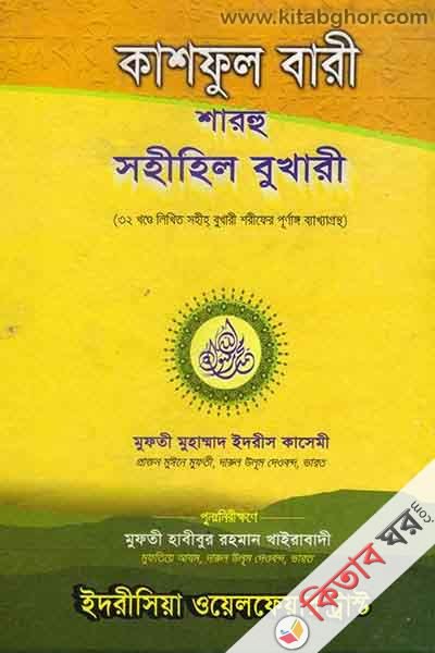 kashful bari sharhu sahihil bukhari28 (কাশফুল বারী শারহু সহীহিল বুখারী (খণ্ড-২৮))