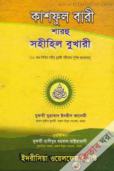 kashful bari sharhu sahihil bukhari1-32 (কাশফুল বারী শারহু সহীহিল বুখারী (১-৩২ খণ্ড))