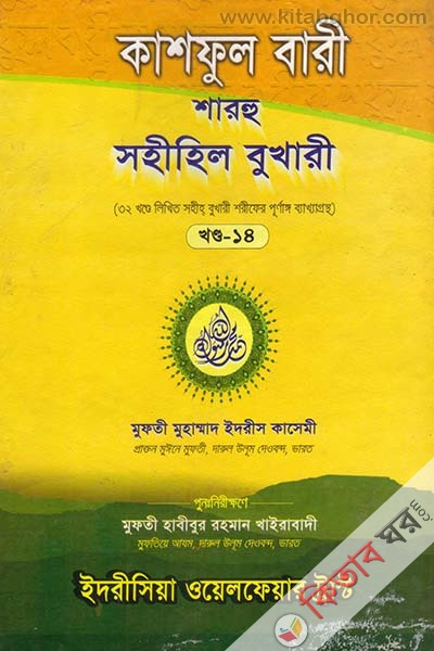 kashful bari sharhu sahihil bukhari 14 (কাশফুল বারী শারহু সহীহিল বুখারী (খণ্ড-১৪))
