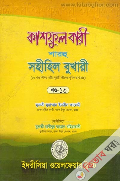 kashful bari sharhu sahihil bukhari 13 (কাশফুল বারী শারহু সহীহিল বুখারী (খণ্ড-১৩))