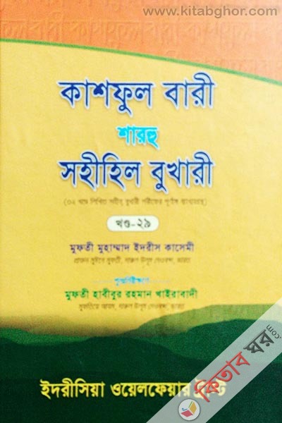 kashful bari sharhu sahihil bukhari 29 (কাশফুল বারী শারহু সহীহিল বুখারী (খণ্ড-২৯))