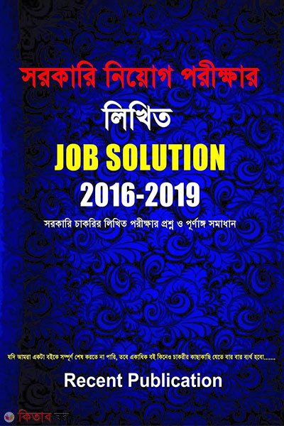 Job Solution 2016-2022 (Government Recruitment Exam Written) (জব সলুশন ২০১৬-২০২২ (সরকারি নিয়োগ পরীক্ষার লিখিত))
