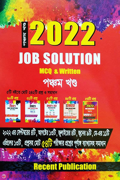 2022 Job Solution MCQ & Retain – Part 5 ( ২০২২ জব সল্যুশন এমসিকিউ এন্ড রিটেন - পঞ্চম খণ্ড)
