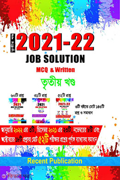 Job Solution MCQ & Retain (2021-2022) - Part 3 (জব সলিউশন এমসিকিউ এন্ড রিটেন (২০২১-২০২২) - তৃতীয় খণ্ড)