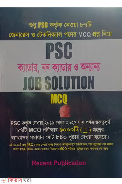 PSC Job Solutions MCQ (Cadre & Non-Cadre) (PSC ক্যাডার, নন ক্যাডার ও অন্যান্য JOB SOLUTION MCQ)