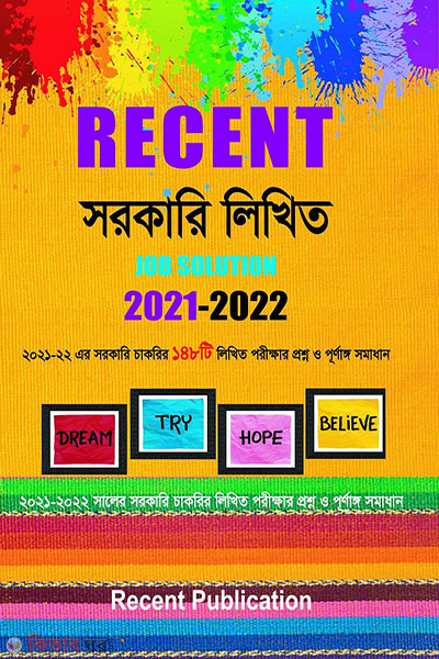 Recent Government Written Job Solution 2021-2022 (Recent সরকারি লিখিতJob Solution 2021-2022)