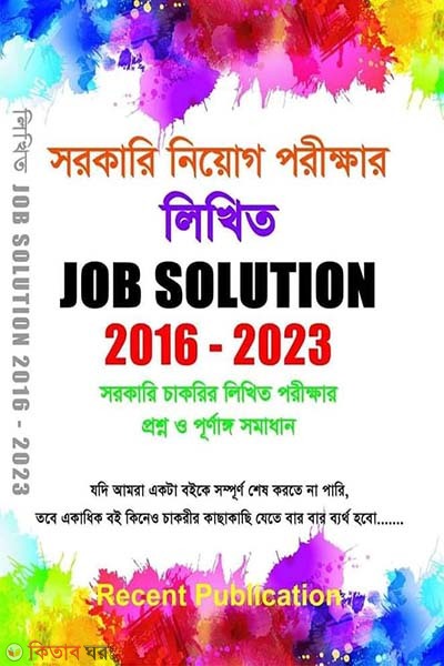 Job Solution 2016-2023 (Government Recruitment Exam Written) (জব সলুশন ২০১৬-২০২৩ (সরকারি নিয়োগ পরীক্ষার লিখিত))