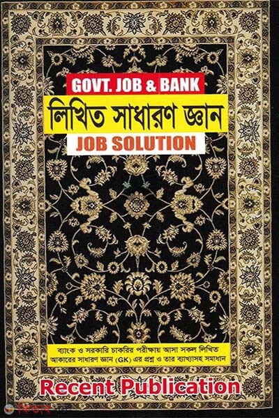 Likhito Sadharon Ghan Job Solution - Govt. Job and Bank (লিখিত সাধারণ জ্ঞান জব সল্যুশন - Govt. Job and Bank)