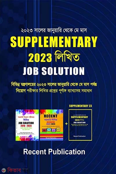 Supplementary likhito job January theke May (সাপ্লিমেন্টারি লিখিত জব জানুয়ারি থেকে মে)