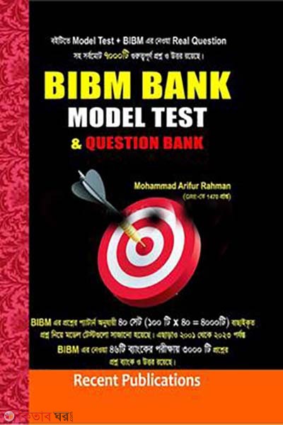 BIBM Bank Model Test abong prosno Bank (বিআইবিএম ব্যাংক মডেল টেস্ট এবং প্রশ্ন ব্যাংক)
