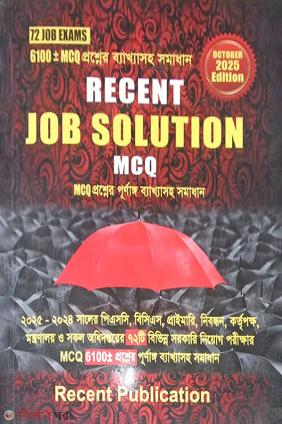 Recent MCQ Job Solution 2025 (রিসেন্ট MCQ জব সলিউশন-২০২৫)