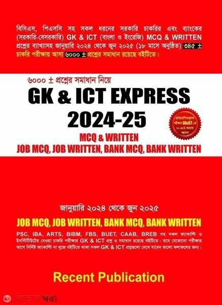 জিকে & আইসিটি এক্সপ্রেস (GK & ICT EXPRESS)