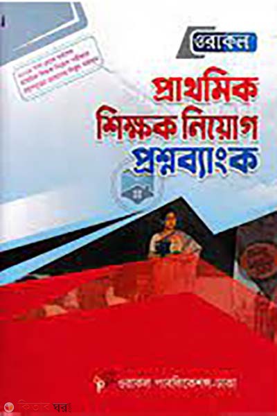 Oracal prathomik shikkhok niyog prosno bank (ওরাকল প্রাথমিক শিক্ষক নিয়োগ প্রশ্নব্যাংক)
