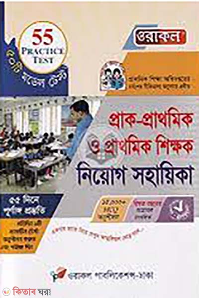 prack-prathomik o prathomik shikkhok sohayika  (প্রাক-প্রাথমিক ও প্রাথমিক শিক্ষক সহায়িকা)