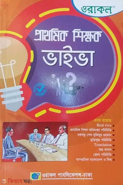 Oracle prathomik sikkhok viva (ওরাকল প্রাথমিক শিক্ষক ভাইভা)