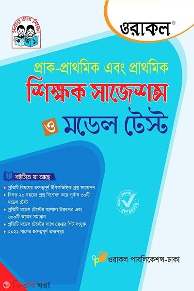 Oracal prak-prathomik abong prathomik shikkhok Suggestions and Model Tests (ওরাকল প্রাক-প্রাথমিক এবং প্রাথমিক শিক্ষক সাজেশন্স ও মডেল টেস্ট)