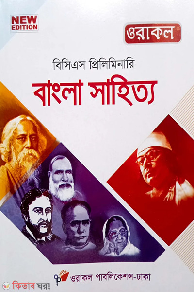 45th oracal bcs preliminary bangla bhasha o shahitto (৪৫তম ওরাকল বিসিএস প্রিলিমিনারি - বাংলা ভাষা ও সাহিত্য)