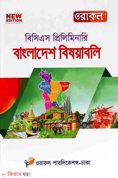 45th oracal bcs preliminary bangladesh bishoyaboli (৪৫তম ওরাকল বিসিএস প্রিলিমিনারি - বাংলাদেশ বিষয়াবলি)