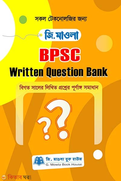 G.maola BPSC Written Question Bank (জি.মাওলা BPSC Written Question Bank)