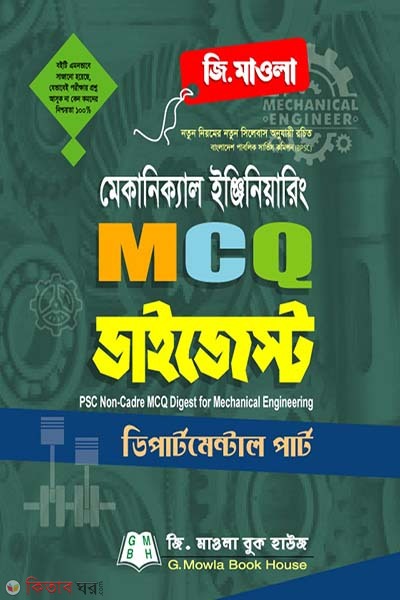 Mechanical Engineering MCQ Digest (মেকানিক্যাল ইঞ্জিনিয়ারিং এমসিকিউ ডাইজেস্ট)