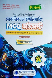 মেকানিক্যাল ইঞ্জিনিয়ারিং এমসিকিউ ডাইজেস্ট