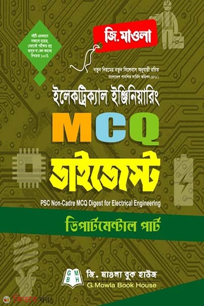 Electrical Engineering MCQ Digest PSC Non-cader (ইলেকট্রিক্যাল ইঞ্জিনিয়ারিং এমসিকিউ ডাইজেস্ট (পিএসসি নন-ক্যাডার))