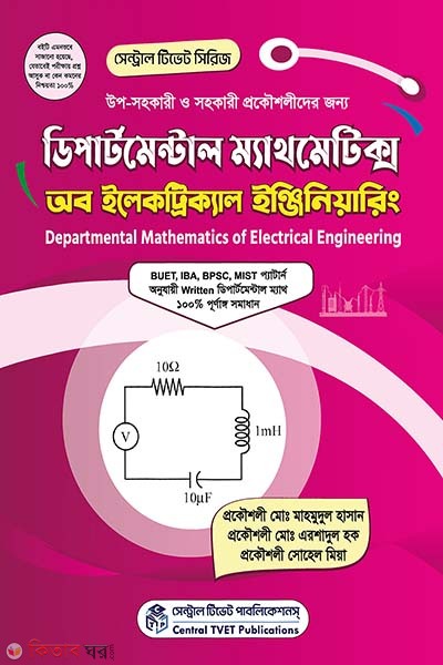 Departmental Mathematics of Electrical Engineering (ডিপার্টমেন্টাল ম্যাথমেটিক্স অব ইলেকট্রিক্যাল ইঞ্জিনিয়ারিং)