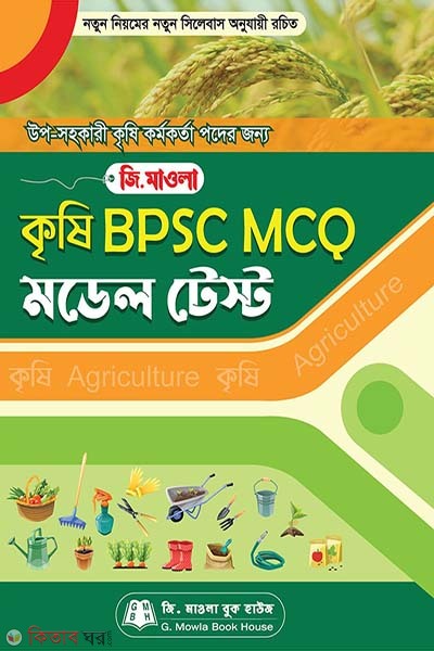 Agriculture BPSC MCQ Model Test (কৃষি BPSC MCQ মডেল টেস্ট)