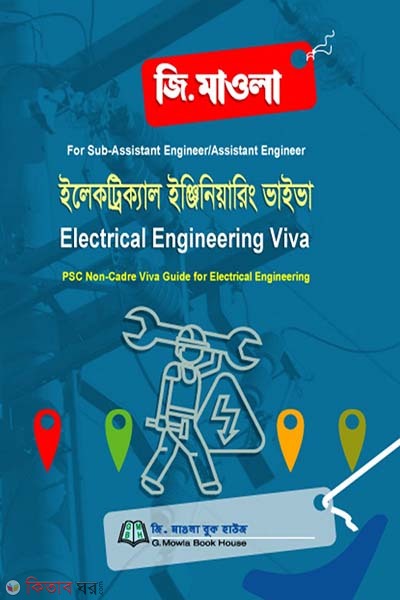 Electrical Engineering Viva (ইলেকট্রিক্যাল ইঞ্জিনিয়ারিং ভাইভা )