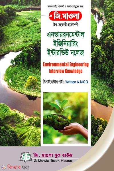 Environmental Engineering Interview Knowledge (এনভায়রনমেন্টাল ইঞ্জিনিয়ারিং ইন্টারভিউ নলেজ)