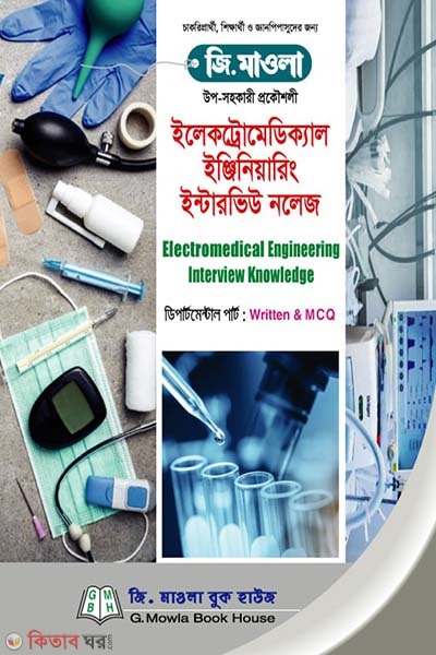 Electro Medical Engineering Interview Knowledge (ইলেকট্রোমেডিক্যাল ইঞ্জিনিয়ারিং ইন্টারভিউ নলেজ)