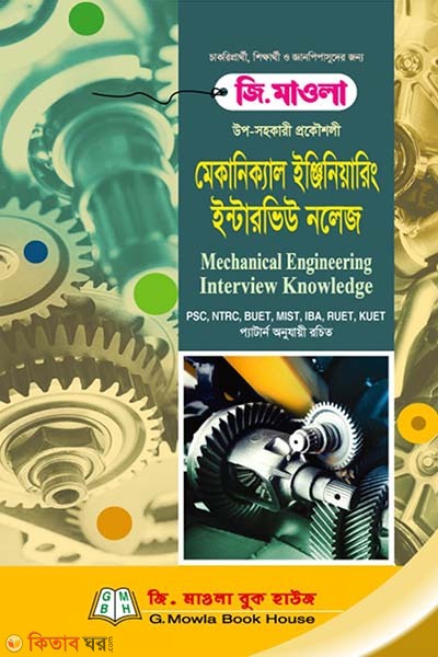 Mechanical Engineering Interview Knowledge (মেকানিক্যাল ইঞ্জিনিয়ারিং  ইন্টারভিউ নলেজ )