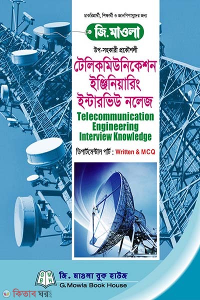 Telecommunication Engineering Interview Knowledge (টেলিকমিউনিকেশন ইঞ্জিনিয়ারিং ইন্টারভিউ নলেজ)
