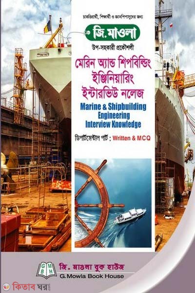 Marine and Shipbuilding Engineering Interview Knowledge (মেরিন অ্যান্ড শিপবিল্ডিং ইঞ্জিনিয়ারিং ইন্টারভিউ নলেজ)