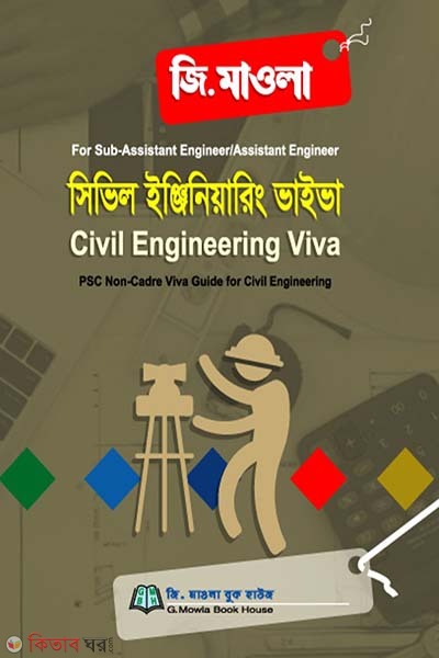 Civil Engineering Viva (সিভিল ইঞ্জিনিয়ারিং ভাইভা)