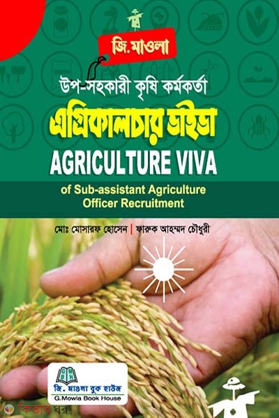 Agricultute Viva of Sub Assistant Agriculture Officer Recruitment (উপ সহকারী কৃষি কর্মকর্তা : এগ্রিকালচার ভাইভা )