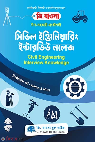 Civil Engineering Interview Knowledge (সিভিল ইঞ্জিনিয়ারিং ইন্টারভিউ নলেজ)