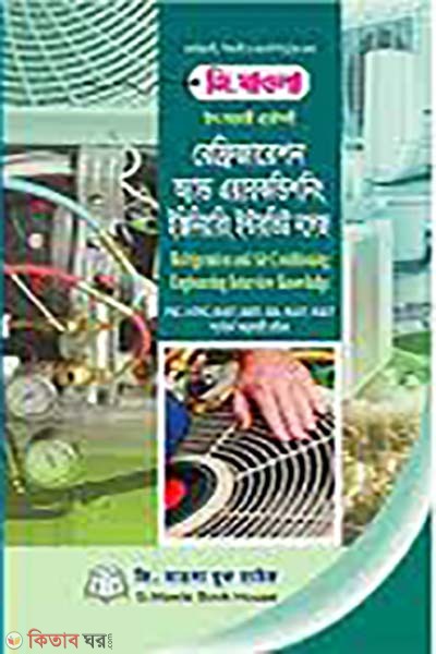 upo-sohokari Refrigeration and Airconditioning Engineering Interview Knowledge ( shikkhok nibondhon guide) Refrigeration and Airconditioning (উপ-সহকারী প্রকৌশলী রেফ্রিজারেশন অ্যান্ড এয়ারকণ্ডিশনিং ইঞ্জিনিয়ারিং ইন্টারভিউ নলেজ (শিক্ষক নিবন্ধন গাইড) - রেফ্রিজারেশন অ্যান্ড এয়ারকণ্ডিশনিং)