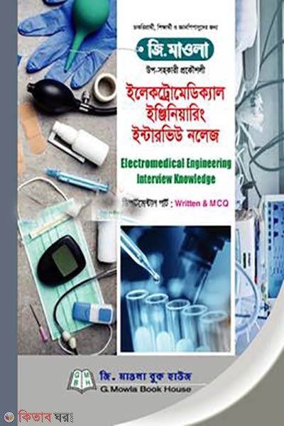Electromedical Engineering Interview Knowledge ( shikkhok nibondhon guide)(upo-sohokari prokousholi) (ইলেকট্রোমেডিক্যাল ইঞ্জিনিয়ারিং ইন্টারভিউ নলেজ ( শিক্ষক নিবন্ধন গাইড) (উপ-সহকারী প্রকৌশলী ))