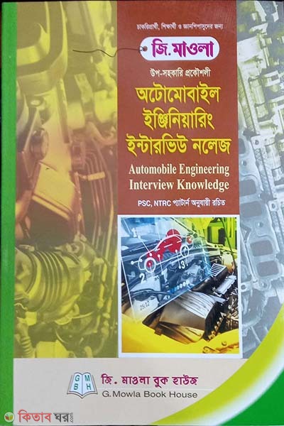 Automobile Engineering Interview Knowledge (shikkhok nibondhon guide) ( upo-sohokari prokousholi) (অটোমোবাইল ইঞ্জিনিয়ারিং ইন্টারভিউ নলেজ ( শিক্ষক নিবন্ধন গাইড) (উপ-সহকারী প্রকৌশলী ))