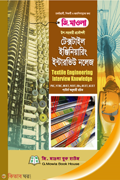 Upo-sohokari prokousholi Textile Engineering Interview Knowledge (shikkhok nibondhon guide) (উপ-সহকারী প্রকৌশলী টেক্সটাইল ইঞ্জিনিয়ারিং ইন্টারভিউ নলেজ (শিক্ষক নিবন্ধন গাইড))