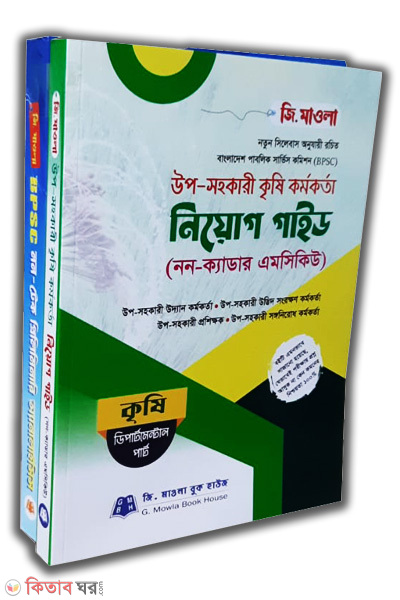Upo-Shohokari Krishi kormokorta niyok Gaid ( উপ-সহকারী কৃষি কর্মকর্তা নিয়োগ গাইড(দুটি বই))