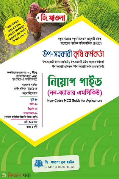 Upo-Shohokari Krishi kormokorta niyok Gaid ( উপ-সহকারী কৃষি কর্মকর্তা নিয়োগ গাইড)